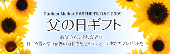 Outdoor-Market.com父の日ギフト
