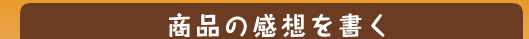 商品の感想を書く