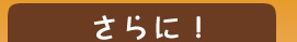 さらに！