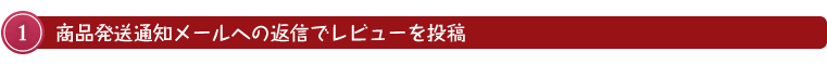 商品発送通知メールへの返信でレビューを投稿