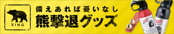 備えあれば憂いなし 熊撃退グッズ