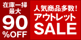 在庫一掃 90％OFF アウトレットSALE 人気商品多数！
