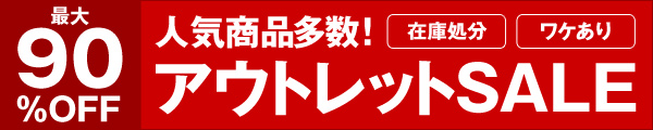 最大90％OFF アウトレットSALE ワケあり 在庫処分 人気商品多数！