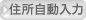 住所自動入力
