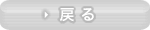 戻る