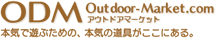 本気で遊ぶための、本気の道具がここにある。&nbsp;Outdoor-Market.com