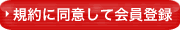 規約に同意して会員登録