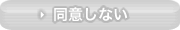 同意しない