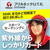 スポーツやガーデニングに！紫外線からしっかりガードする帽子 フリルネックU.T.E.