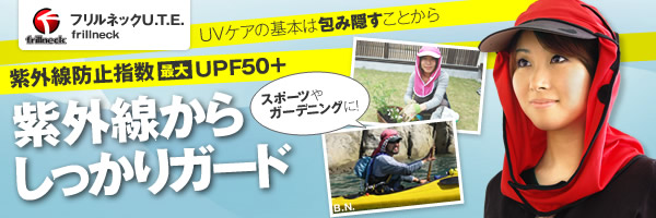 紫外線防止指数 最大 UPF50+ UVケアの基本は包み隠すことから!スポーツやガーデニングに 紫外線からしっかりガード