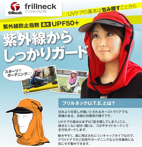 「フリルネックU.T.E.」 UVケアの基本は包み隠すことから  紫外線からしっかりガード【紫外線防止指数 最大 UPF50+】