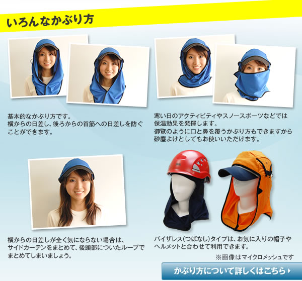 いろんなかぶり方