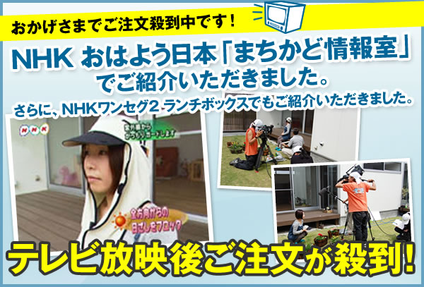 おかげさまでご注文殺到中です!NHK おはよう日本 「まちかど情報室」でご紹介いただきました。