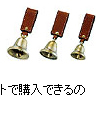 熊撃退グッズ　熊よけ鈴小