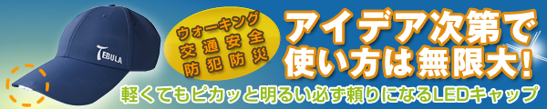 アイデア次第で使い方は無限大!軽くてもピカッと明るい必ず頼りになるLEDキャップ！