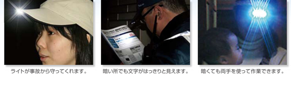 ライトが事故から守ってくれます。　暗い所でも文字がはっきりと見えます。　暗くても両手を使って作業できます。