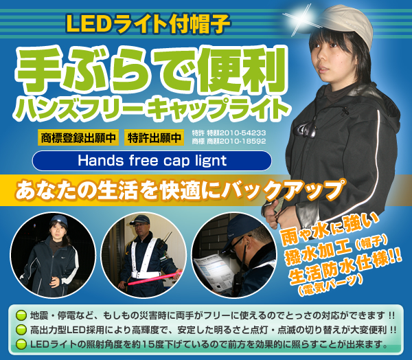 今、注目のグッズアイテム。手ぶらで便利、ハンズフリーキャップライト