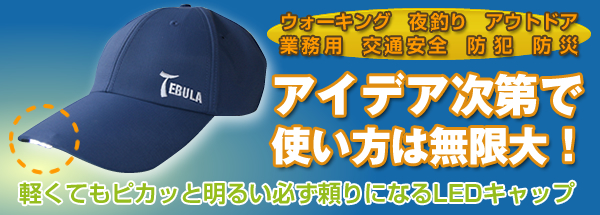 アイデア次第で使い方は無限大!軽くてもピカッと明るい必ず頼りになるLEDキャップ