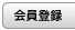 会員登録