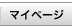 マイページ