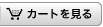 カートを見る