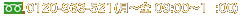 0120-933-521（月～金　09:00～17:00）