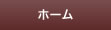 ホーム