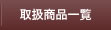 取扱商品一覧