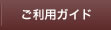 ご利用ガイド