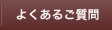 よくあるご質問