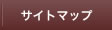 サイトマップ
