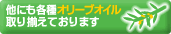 オリーブオイルはコチラ！