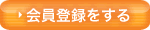 会員登録をする