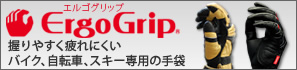 ErgoGripエルゴグリップ 握りやすく疲れにくいバイク、自転車、スキー専用手袋