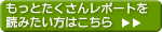 もっとたくさんレポートを読みたい方はこちら