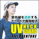 紫外線を遮断するアウトドア専用帽子 UV NECK GUARD  FIELDVENTURE