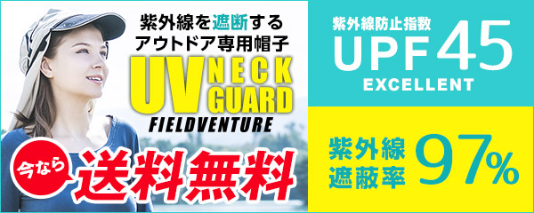 紫外線を遮断するアウトドア専用帽子 UV NECK GUARD  UPF45 EXCELLENT 紫外線遮蔽率97％／今なら送料無料！