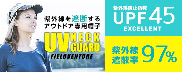 紫外線を遮断するアウトドア専用帽子 UV NECK GUARD  UPF45 EXCELLENT 紫外線遮蔽率97％