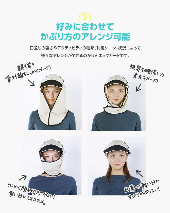 好みに合わせてかぶり方のアレンジ可能/日差しの強さやアクティビティの種類、利用シーン、状況によって様々なアレンジができるのがUVネックガードです。