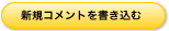 新規コメントを書き込む