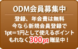 ODM会員募集中