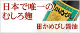 日本で唯一のむしろ麹かめびし醤油