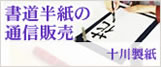 書道半紙の通信販売　十川製紙