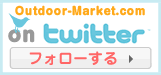 Outdoor-Market.com on twitter フォローする！