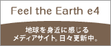 地球＝自然を身近に感じる様々なレポートを日々お届けしています。　e4メディア