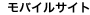 モバイルサイト