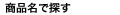 商品名で探す