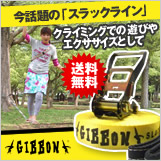 今話題の「Gibbon スラックライン」思いっきり単純だからこそ面白い！思いっきり単純だからこそ奥が深い！！
