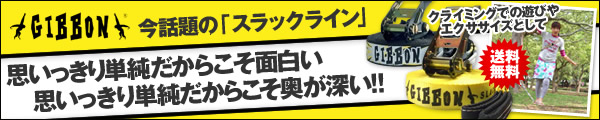 今話題の「Gibbon スラックライン」思いっきり単純だからこそ面白い！思いっきり単純だからこそ奥が深い！！