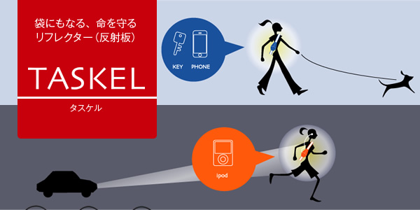 TASKEL(タスケル) 袋にもなる、命を守るリフレクター(反射板)